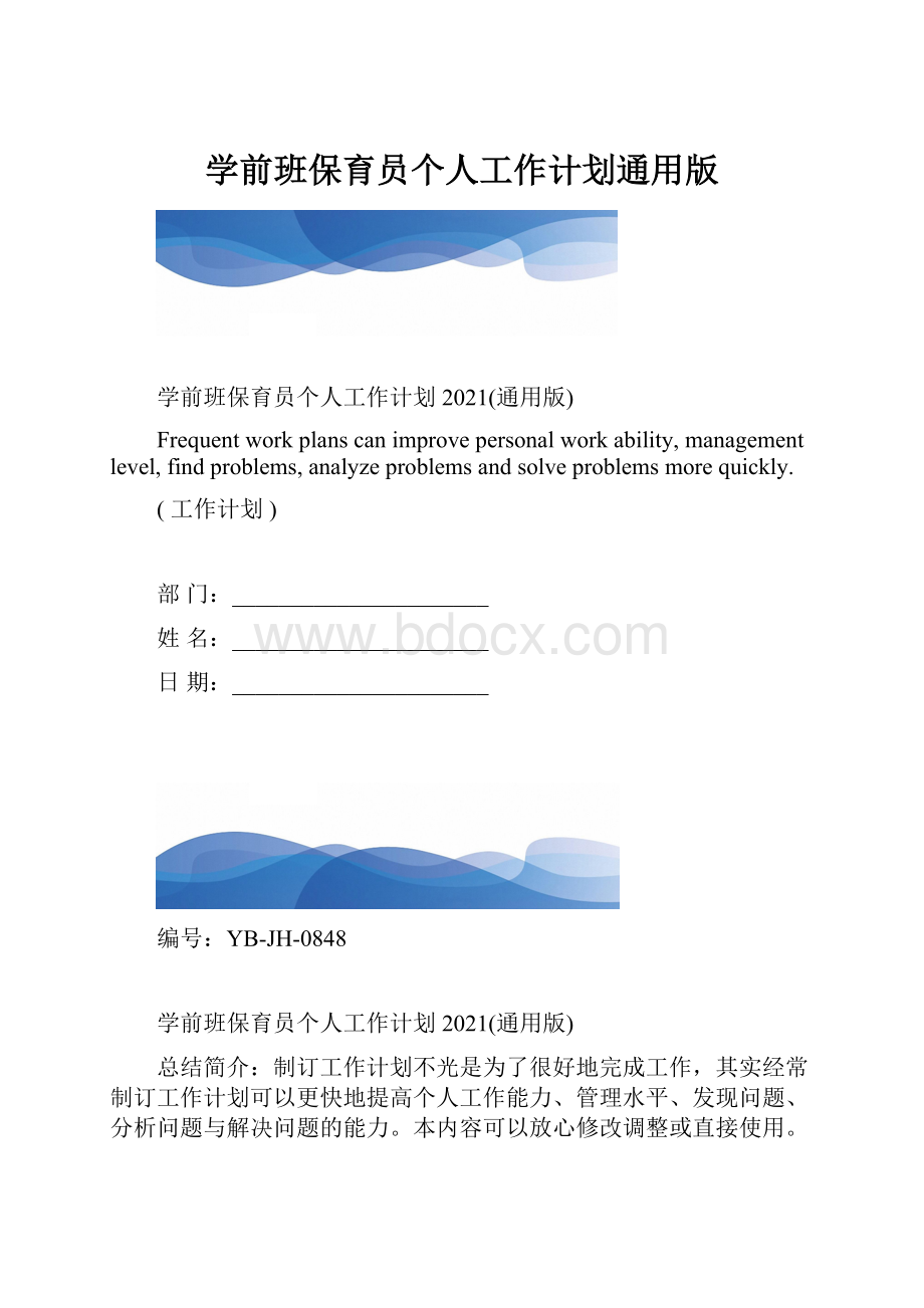 学前班保育员个人工作计划通用版.docx