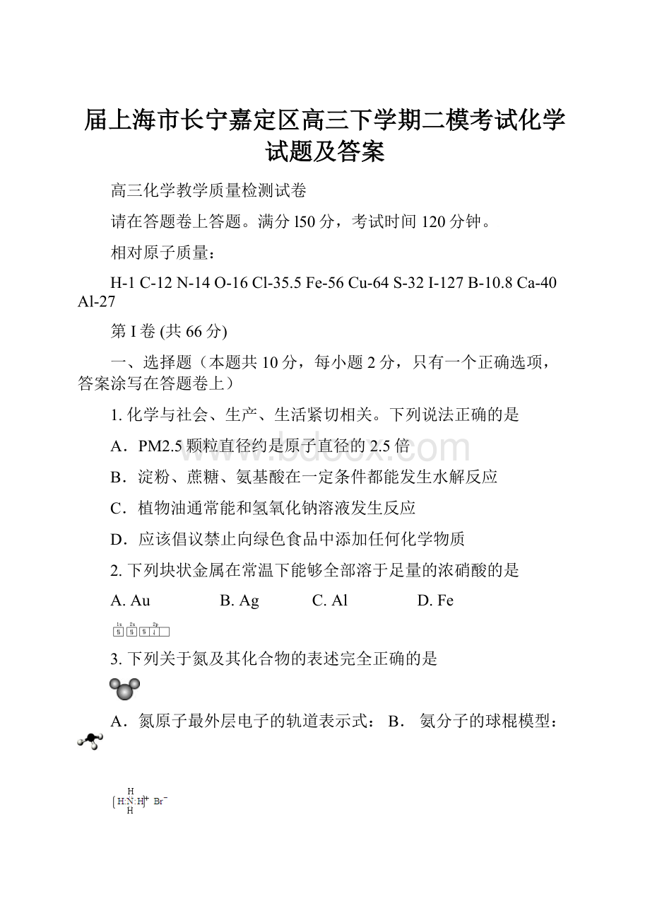 届上海市长宁嘉定区高三下学期二模考试化学试题及答案.docx