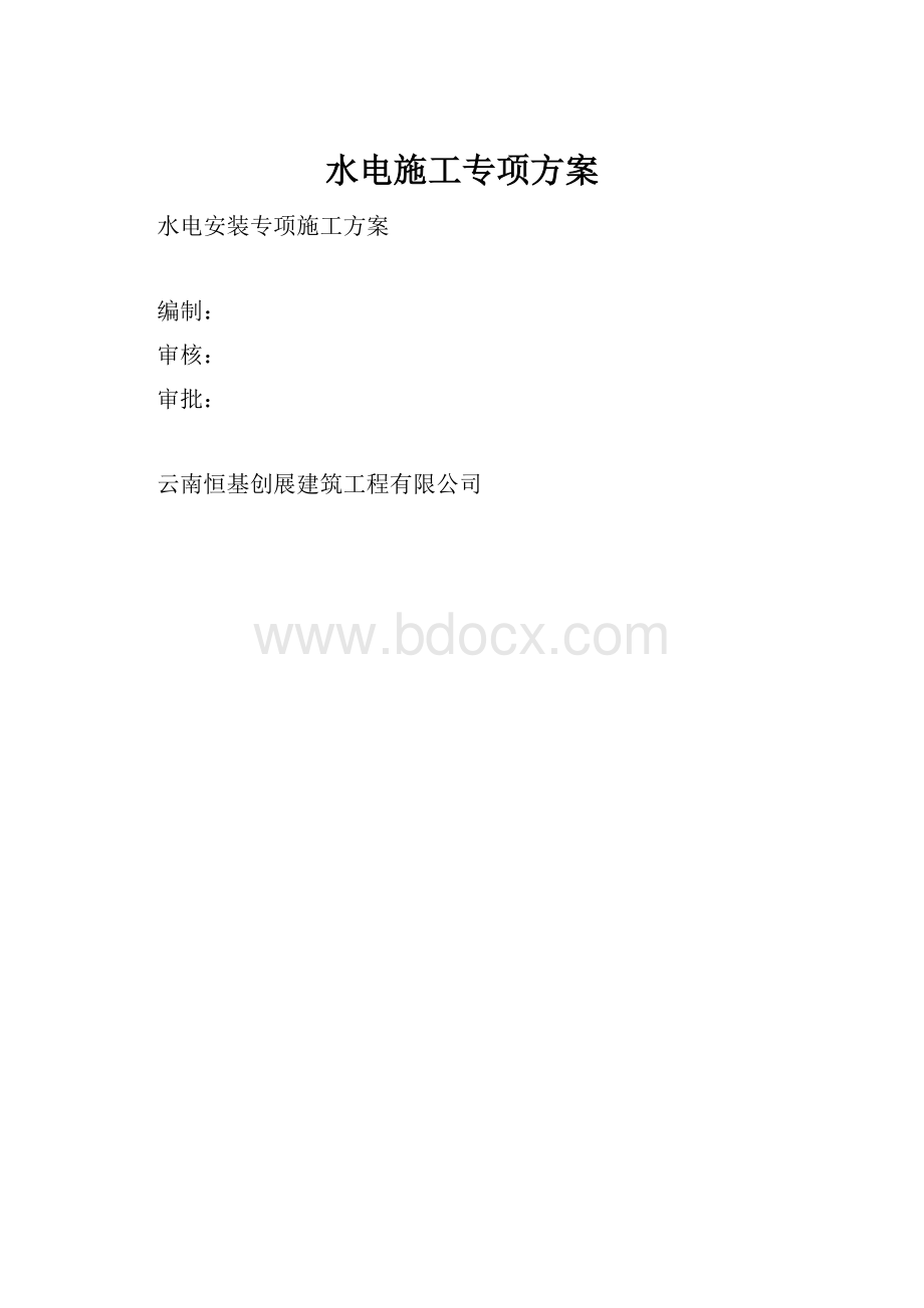 水电施工专项方案.docx_第1页