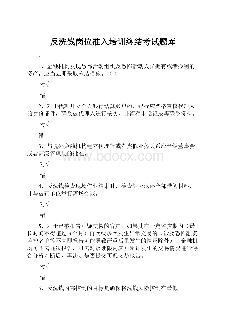 反洗钱岗位准入培训终结考试题库.docx_第1页