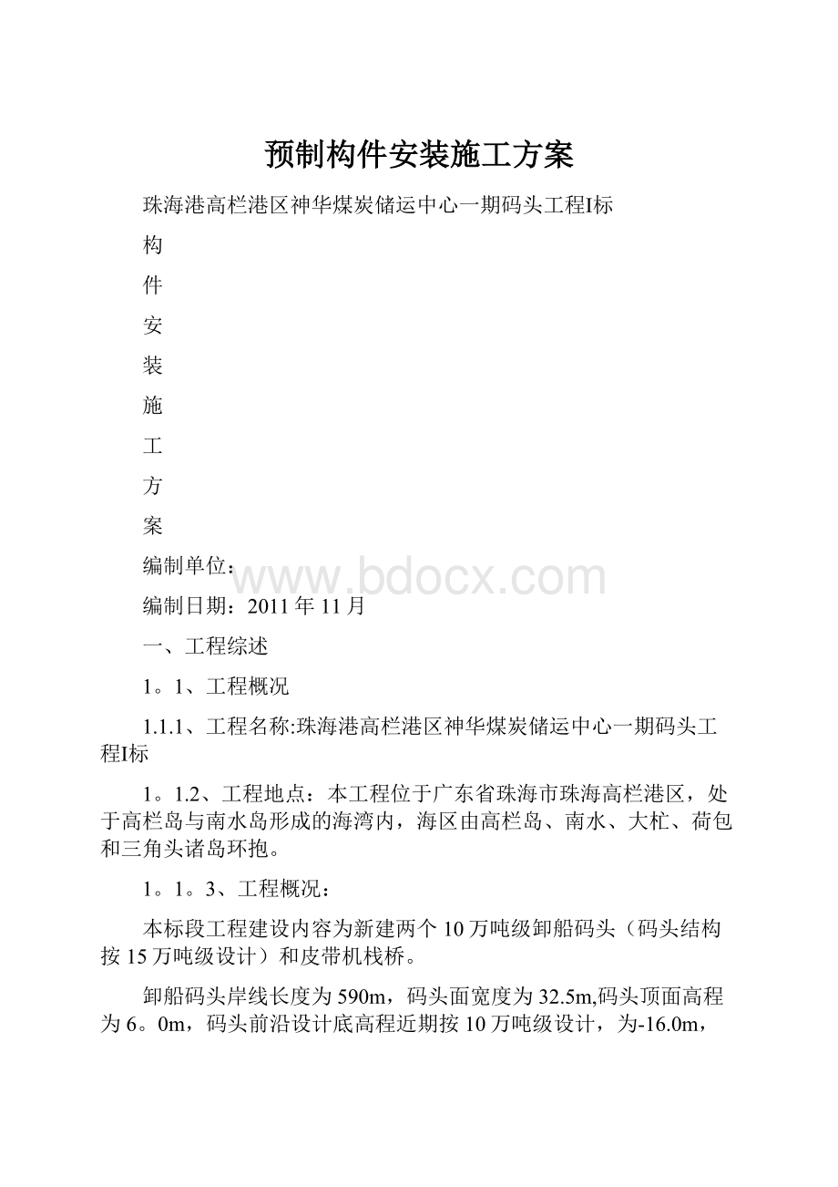 预制构件安装施工方案.docx