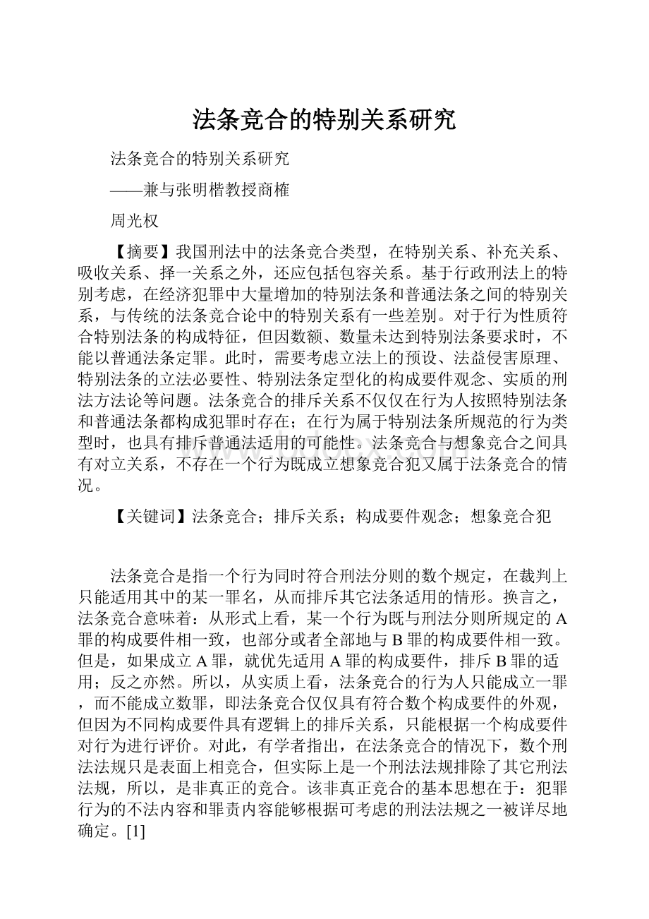 法条竞合的特别关系研究.docx