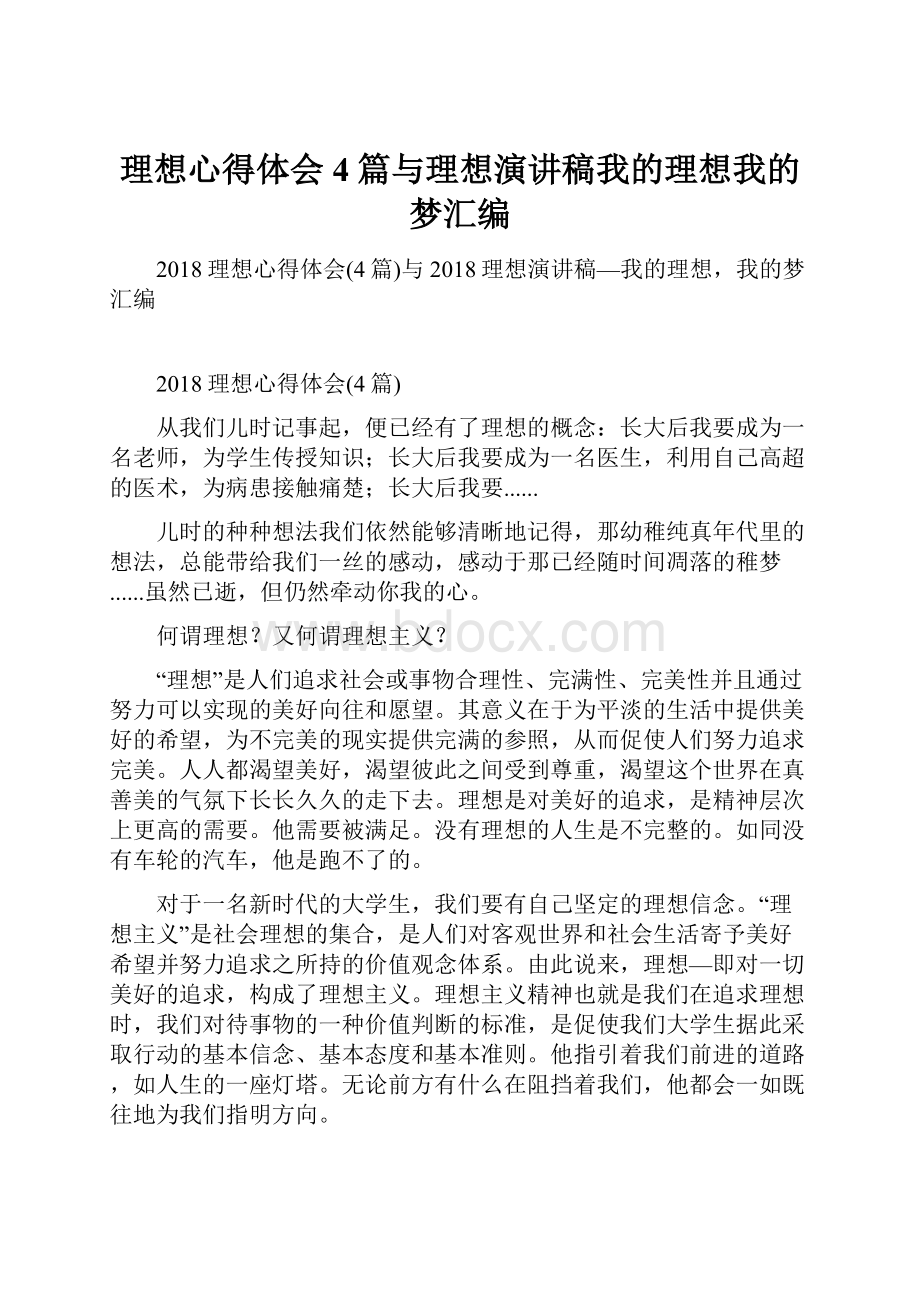 理想心得体会4篇与理想演讲稿我的理想我的梦汇编.docx_第1页