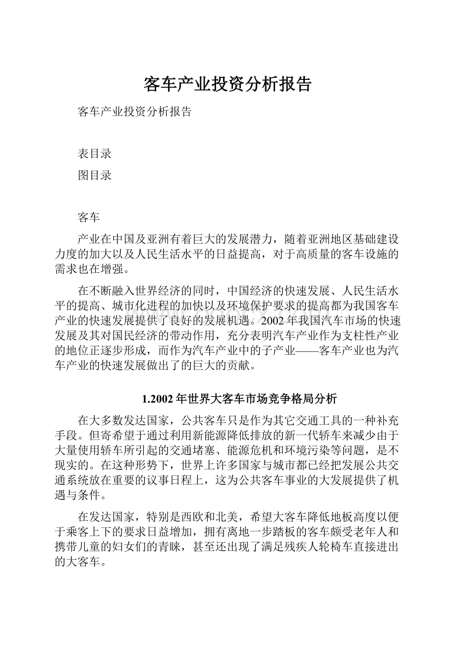 客车产业投资分析报告.docx_第1页