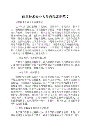 信息技术专业人员自我鉴定范文.docx