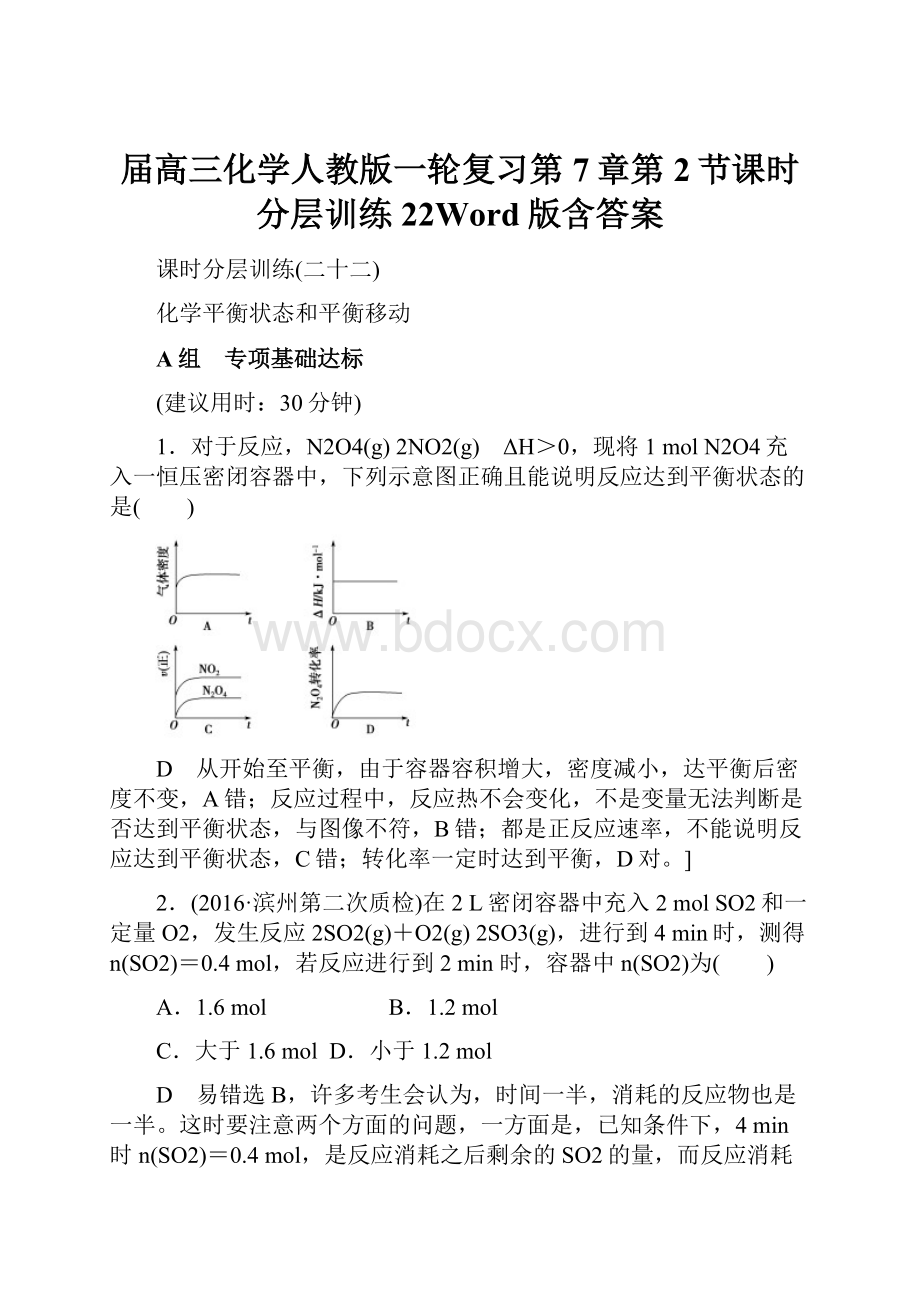 届高三化学人教版一轮复习第7章第2节课时分层训练22Word版含答案.docx_第1页