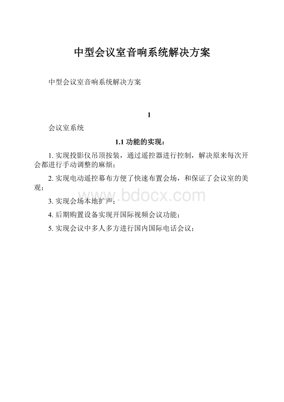 中型会议室音响系统解决方案.docx_第1页