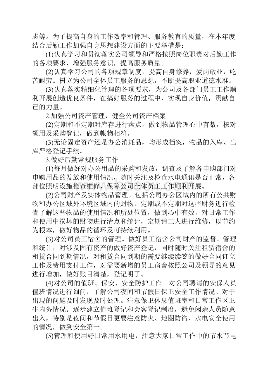 企业行政后勤管理工作计划范文5篇.docx_第2页