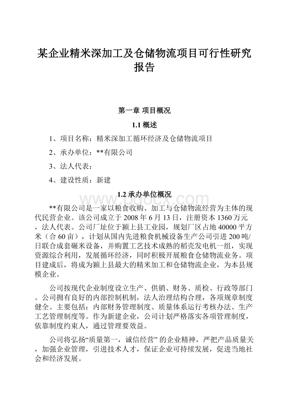 某企业精米深加工及仓储物流项目可行性研究报告.docx_第1页