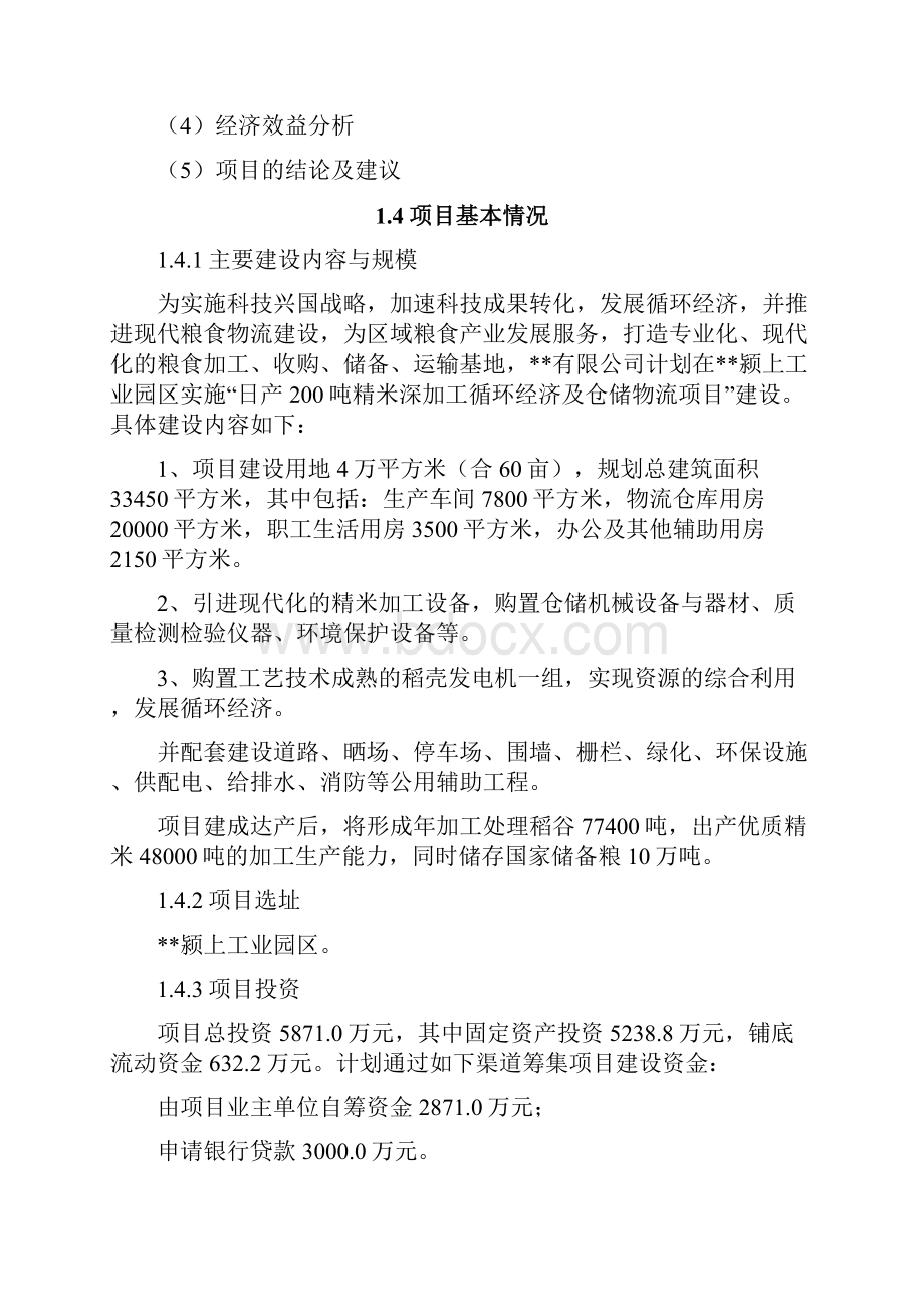 某企业精米深加工及仓储物流项目可行性研究报告.docx_第3页