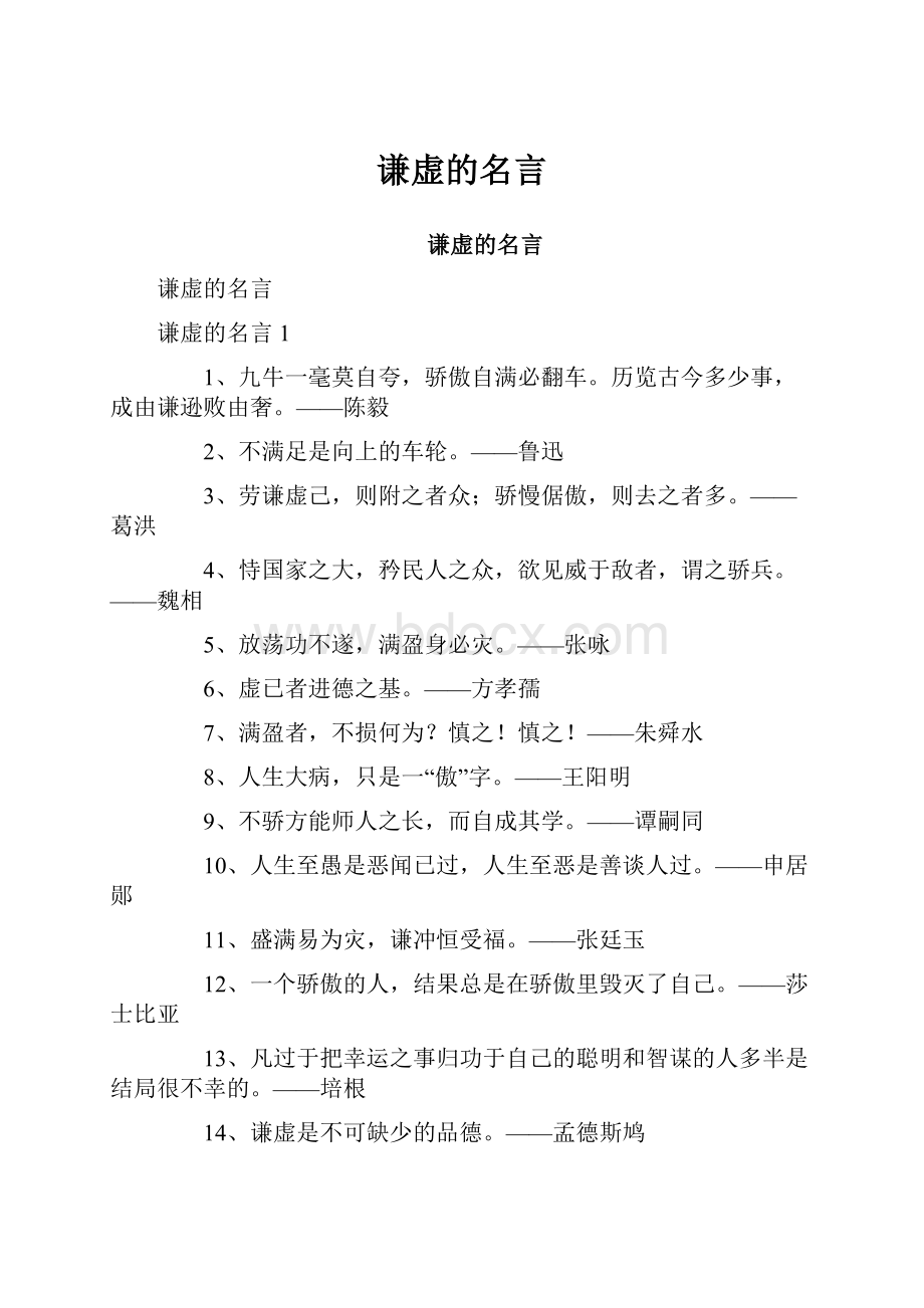 谦虚的名言.docx_第1页