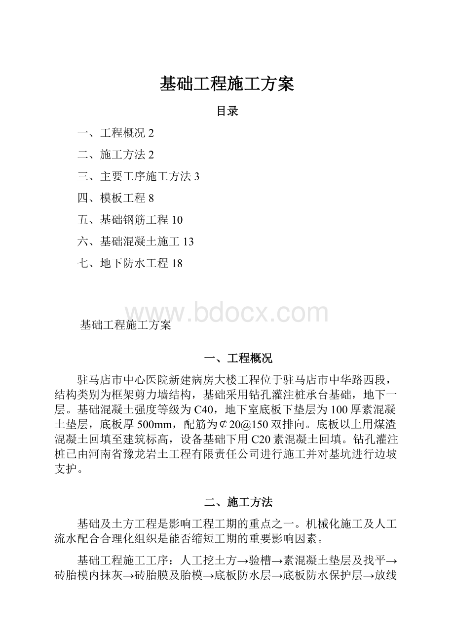 基础工程施工方案.docx