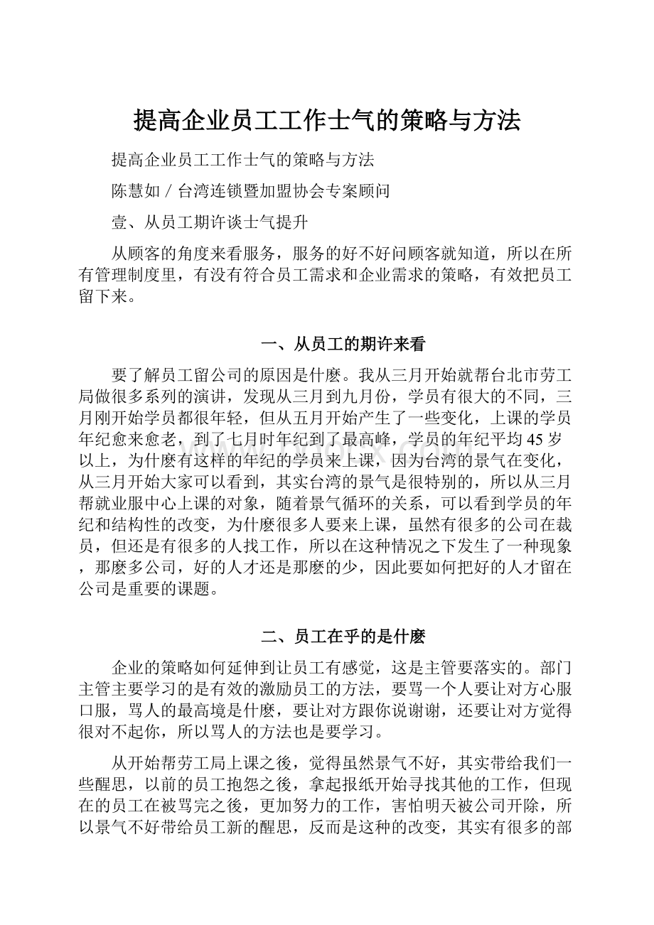 提高企业员工工作士气的策略与方法.docx