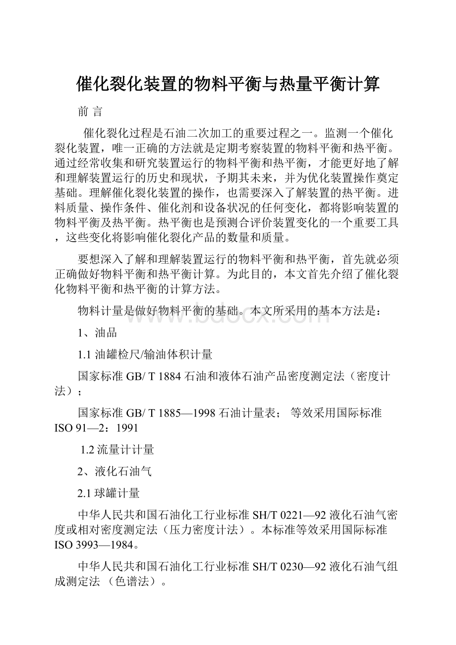 催化裂化装置的物料平衡与热量平衡计算.docx