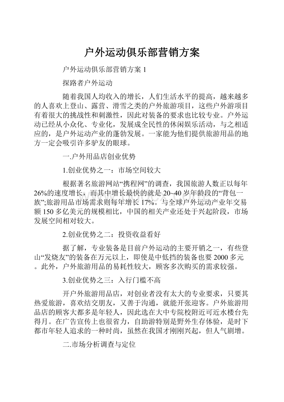 户外运动俱乐部营销方案.docx_第1页