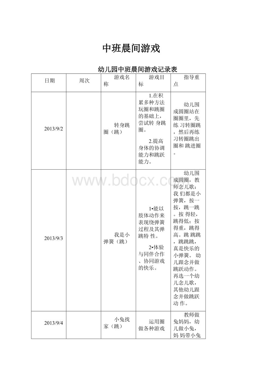 中班晨间游戏.docx