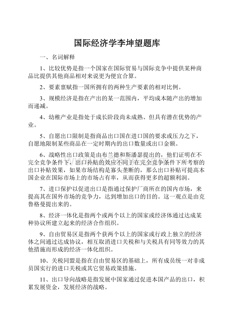 国际经济学李坤望题库.docx_第1页