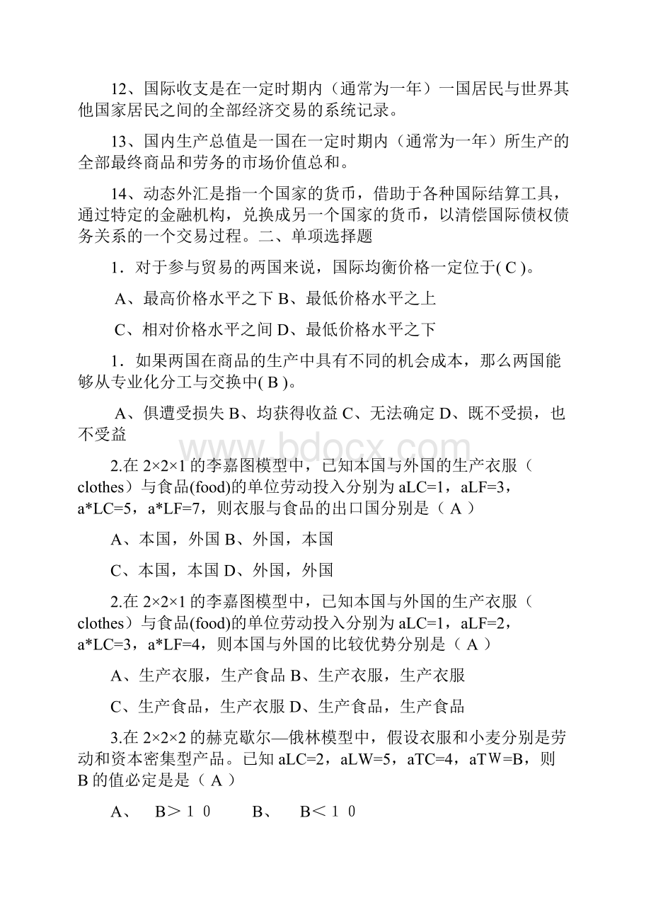 国际经济学李坤望题库.docx_第2页