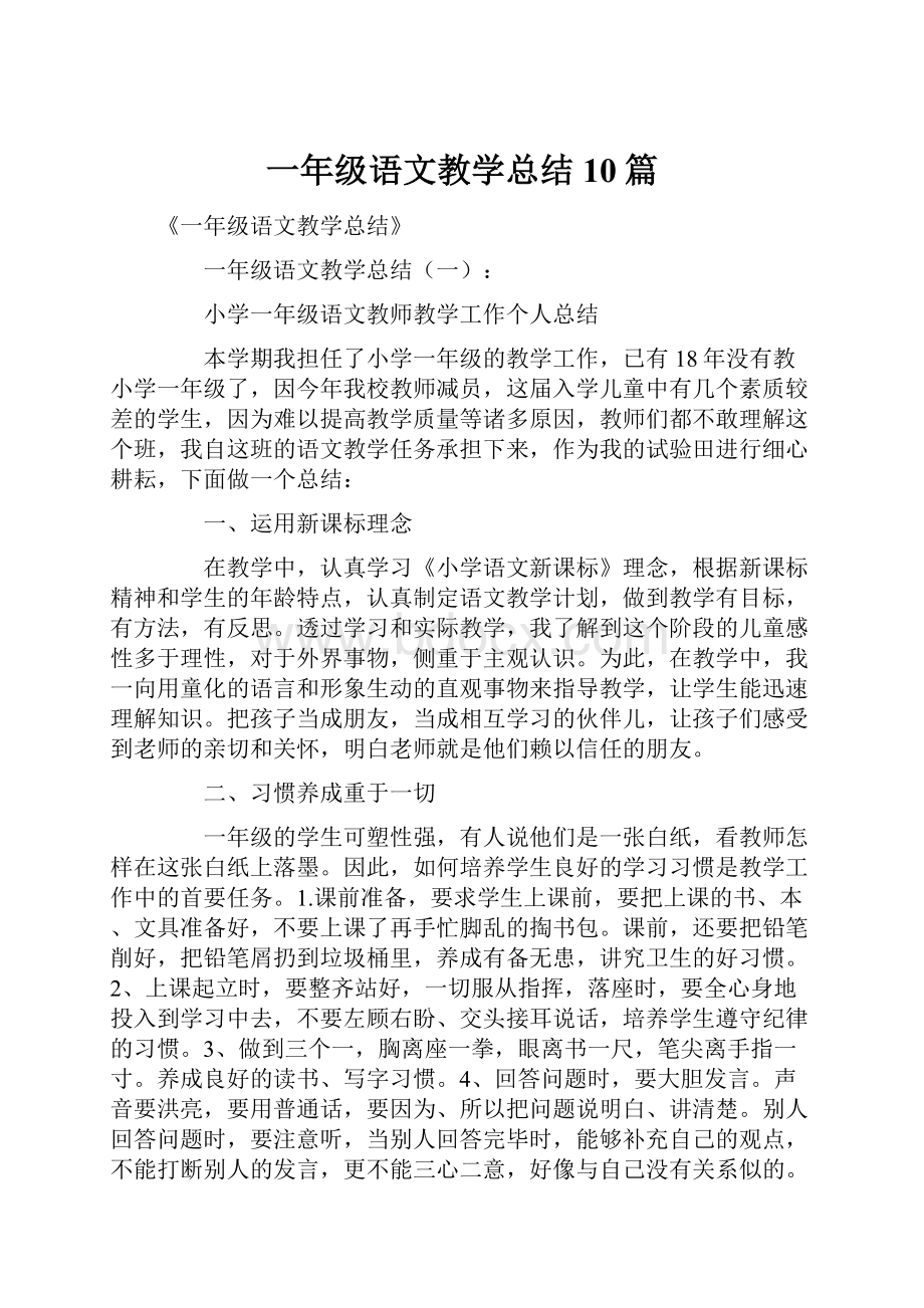 一年级语文教学总结10篇.docx