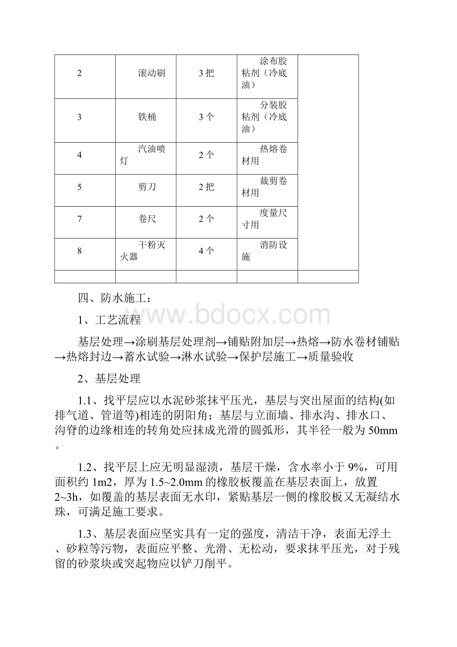 SBS屋面防水程施工设计方案.docx_第3页