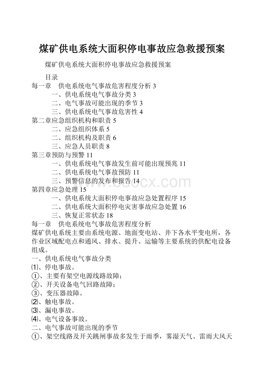 煤矿供电系统大面积停电事故应急救援预案.docx_第1页