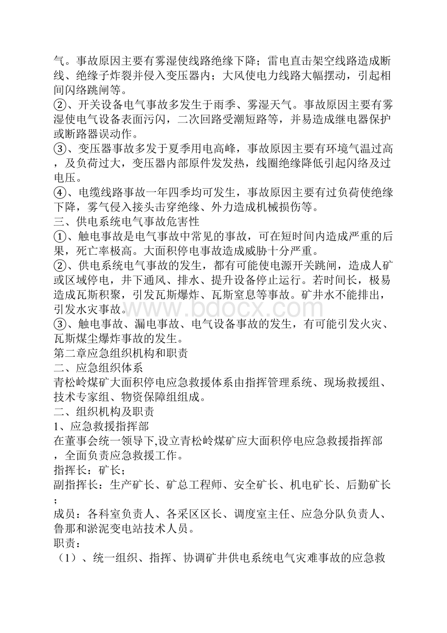 煤矿供电系统大面积停电事故应急救援预案.docx_第2页