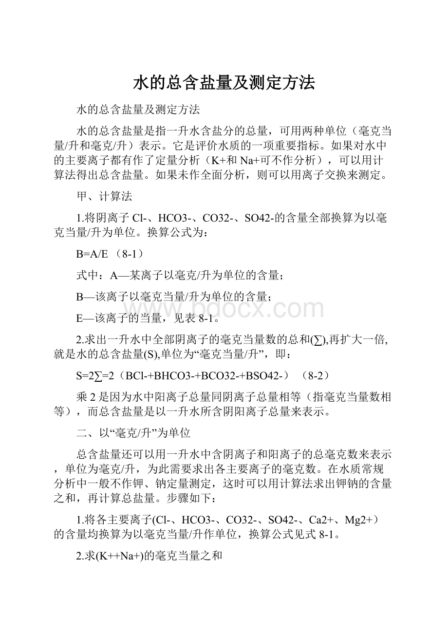 水的总含盐量及测定方法.docx