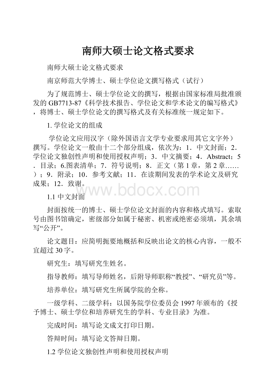 南师大硕士论文格式要求.docx_第1页