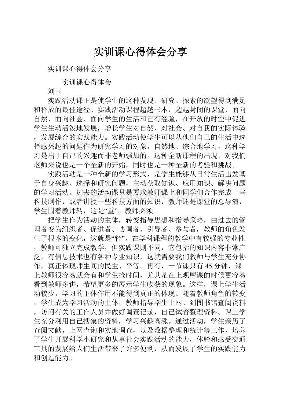 实训课心得体会分享.docx