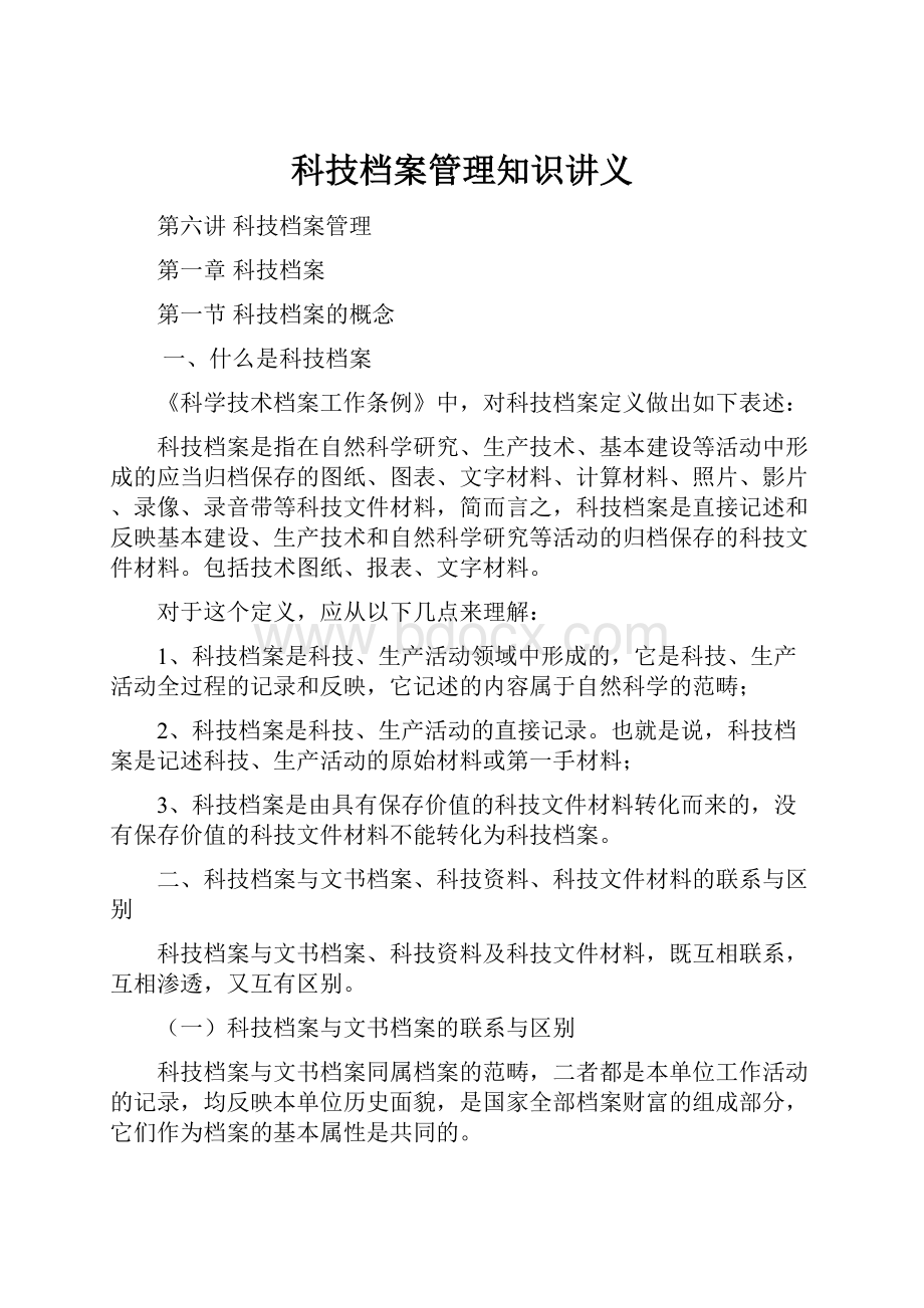 科技档案管理知识讲义.docx_第1页