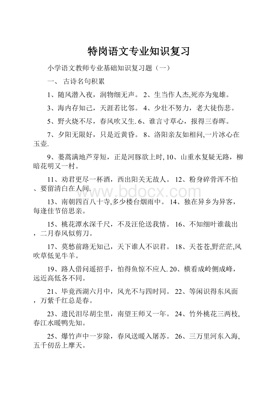 特岗语文专业知识复习.docx_第1页