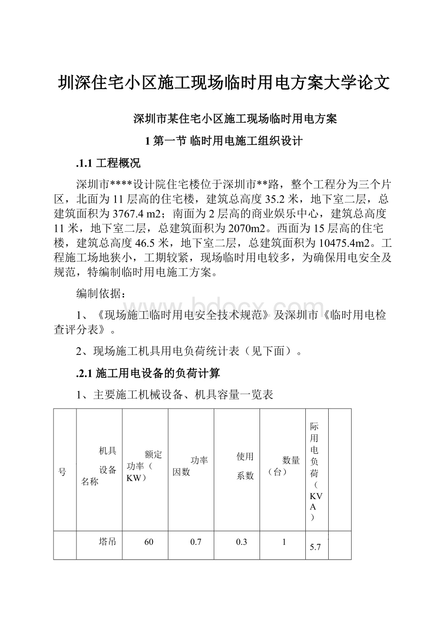 圳深住宅小区施工现场临时用电方案大学论文.docx