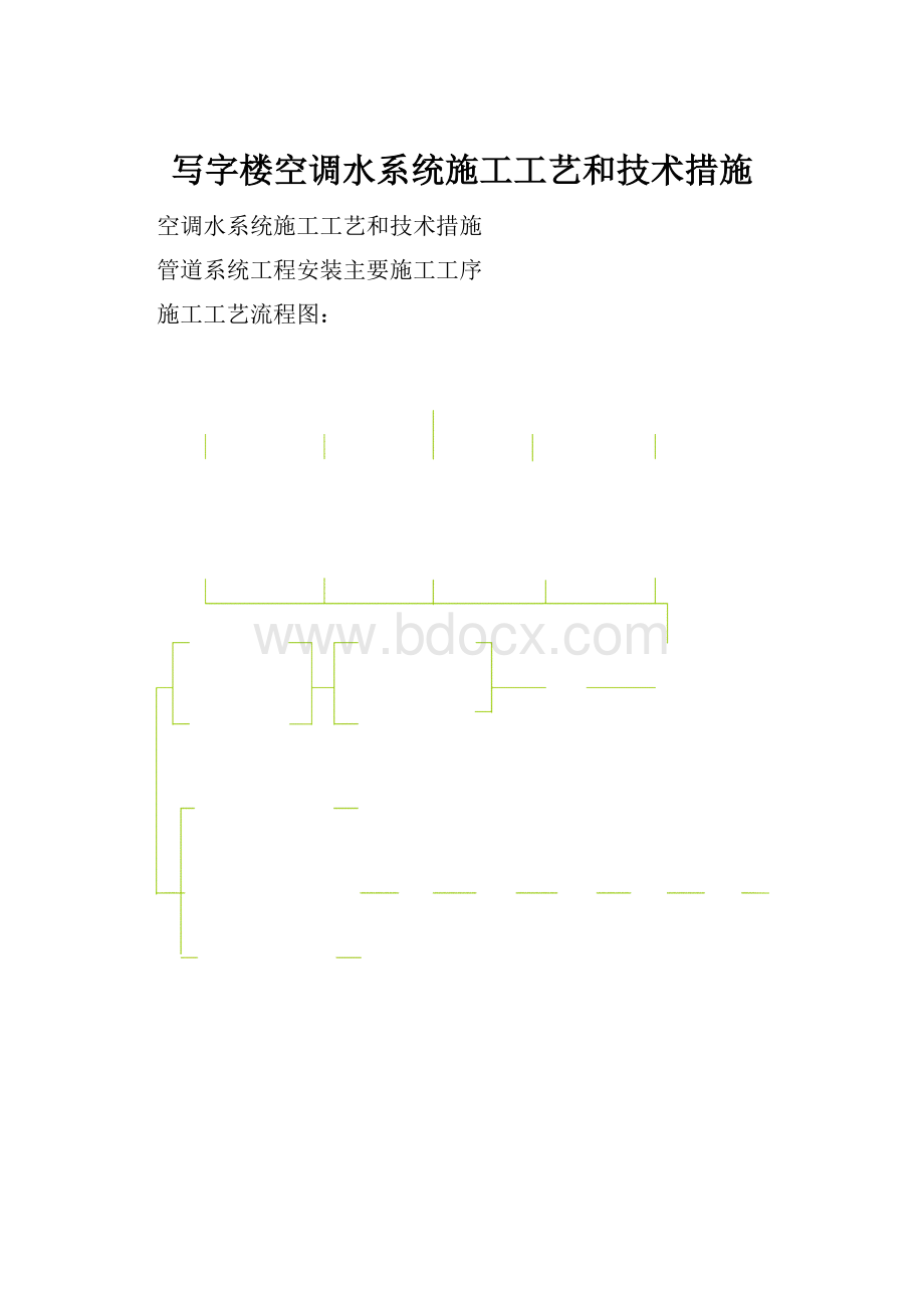 写字楼空调水系统施工工艺和技术措施.docx