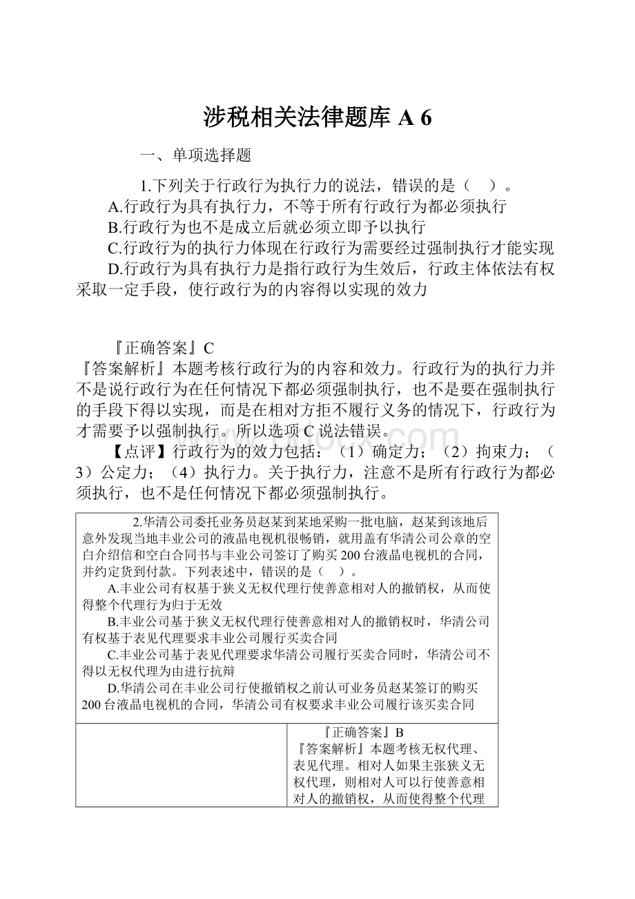 涉税相关法律题库A 6.docx_第1页