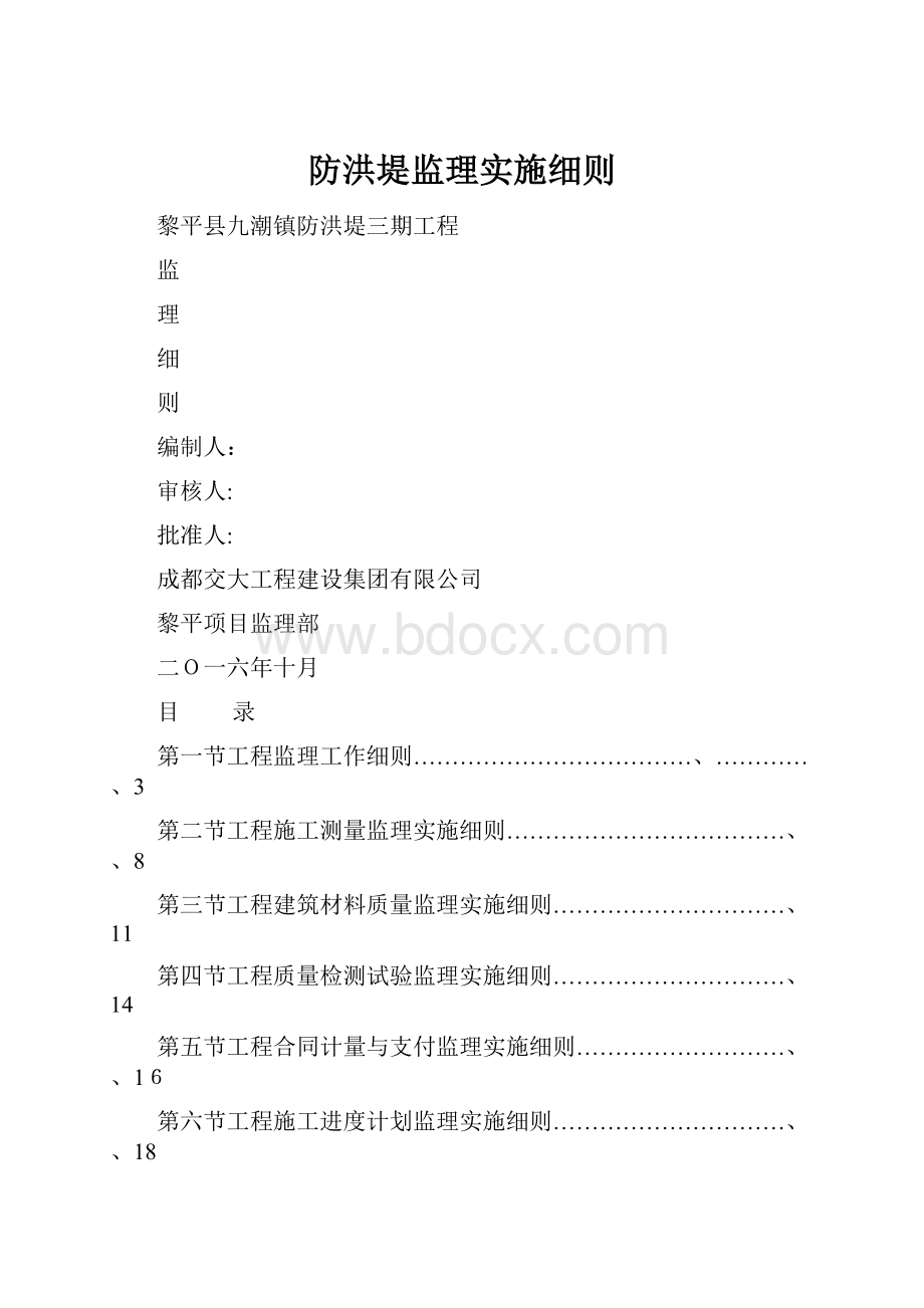 防洪堤监理实施细则.docx_第1页