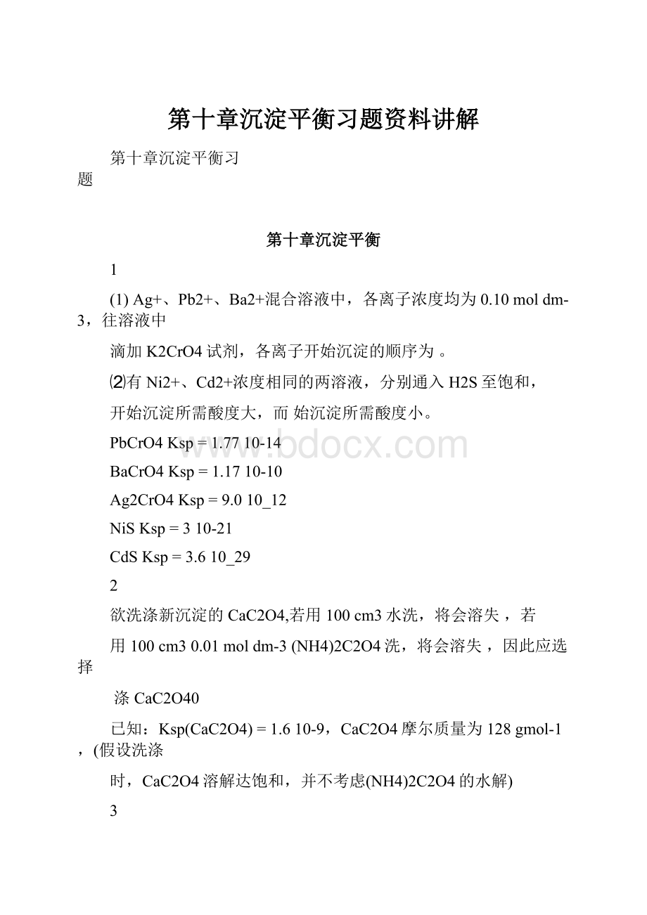 第十章沉淀平衡习题资料讲解.docx