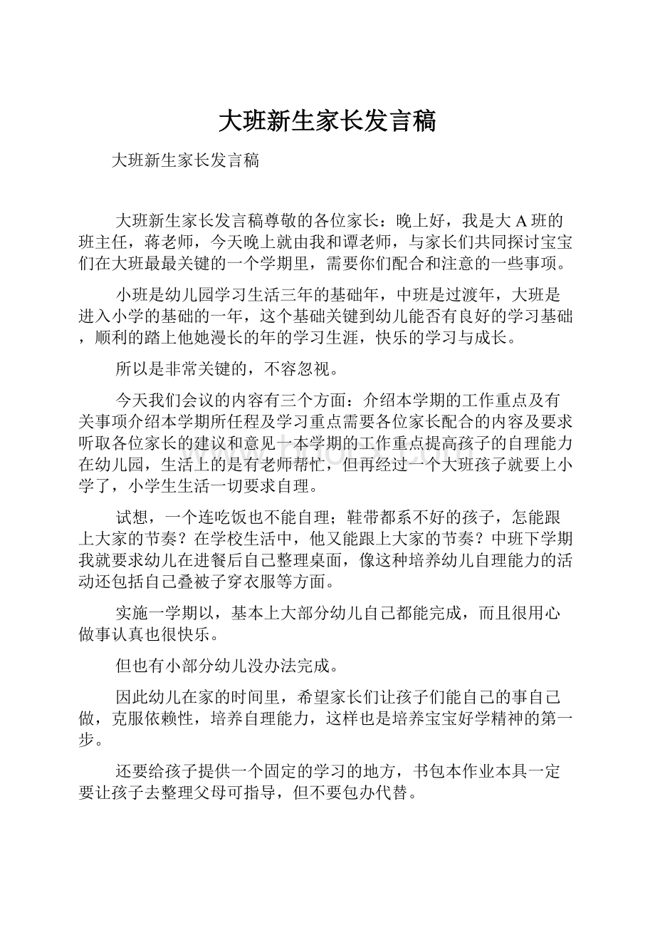 大班新生家长发言稿.docx