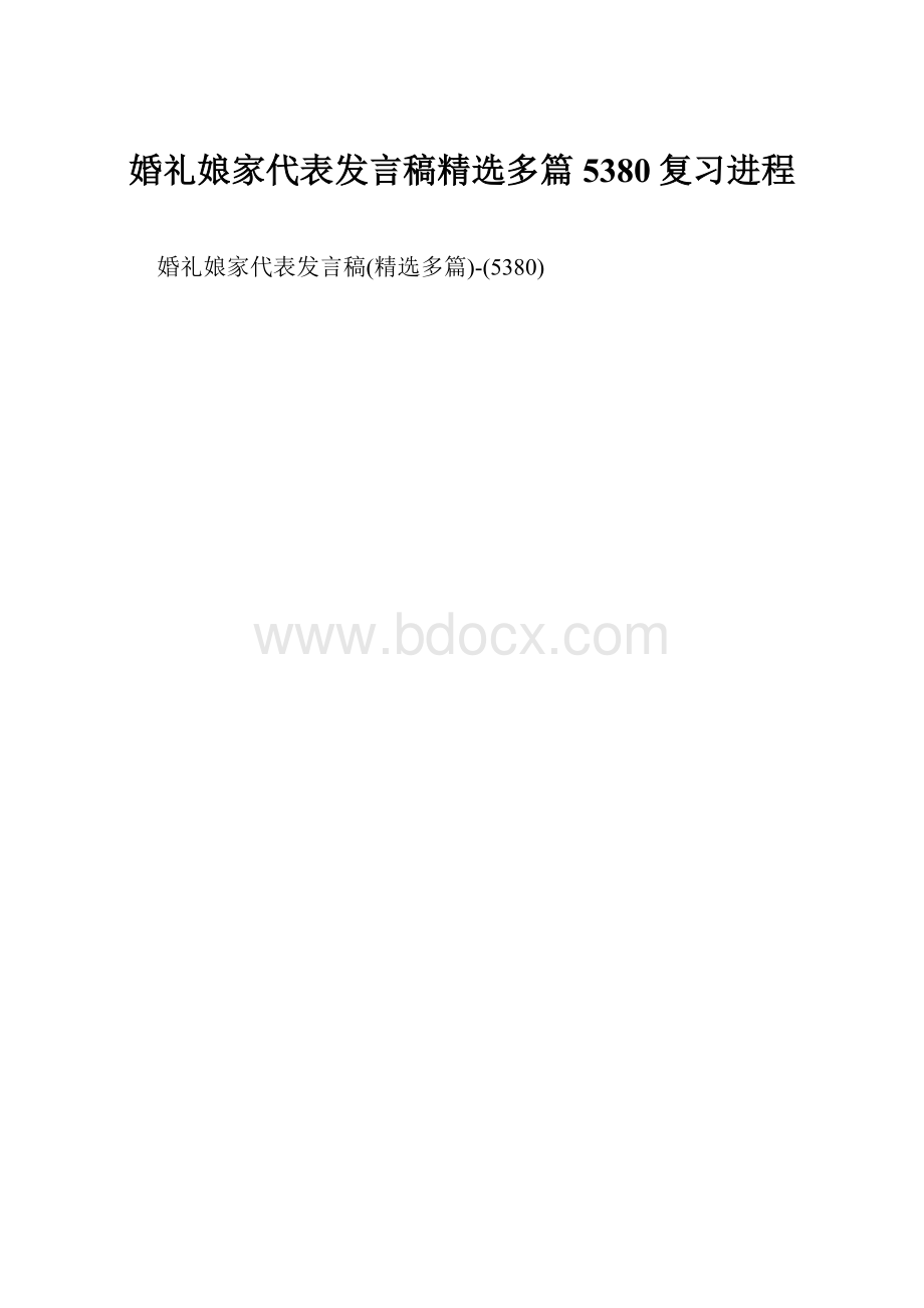 婚礼娘家代表发言稿精选多篇5380复习进程.docx