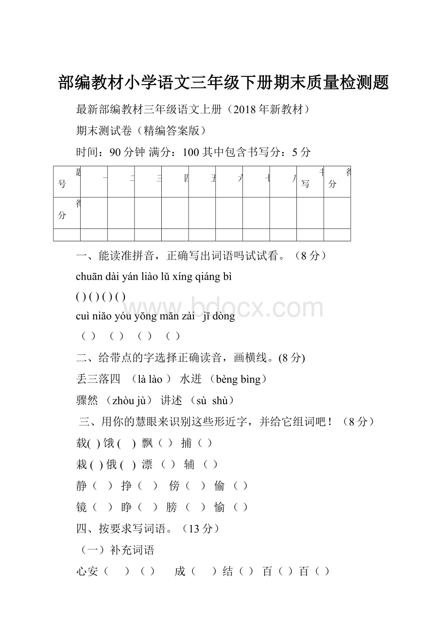 部编教材小学语文三年级下册期末质量检测题.docx_第1页