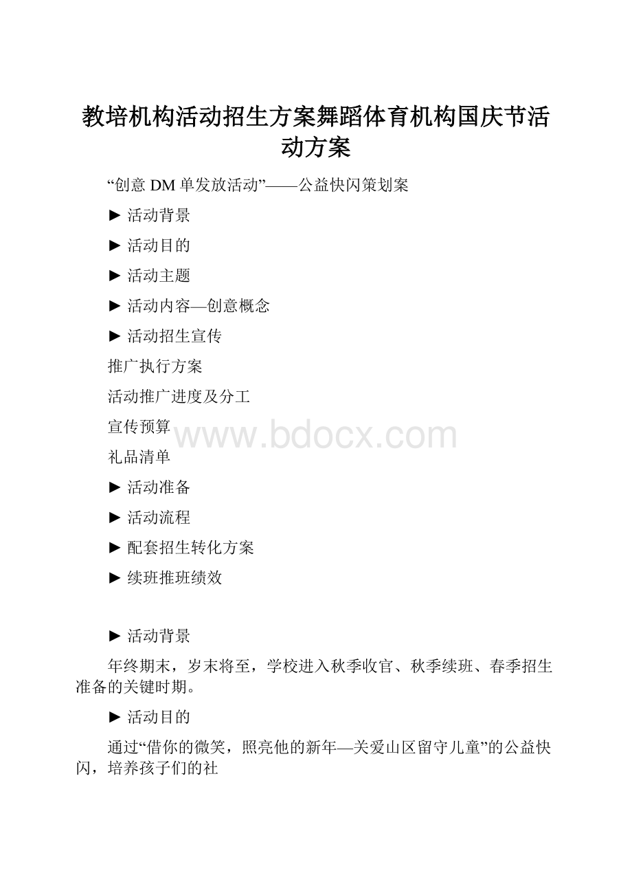 教培机构活动招生方案舞蹈体育机构国庆节活动方案.docx_第1页