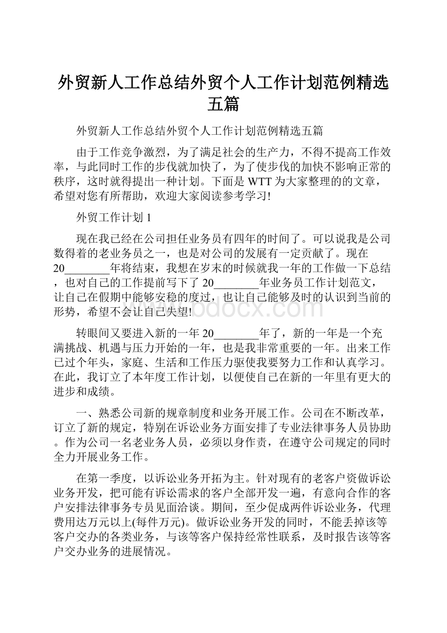 外贸新人工作总结外贸个人工作计划范例精选五篇.docx