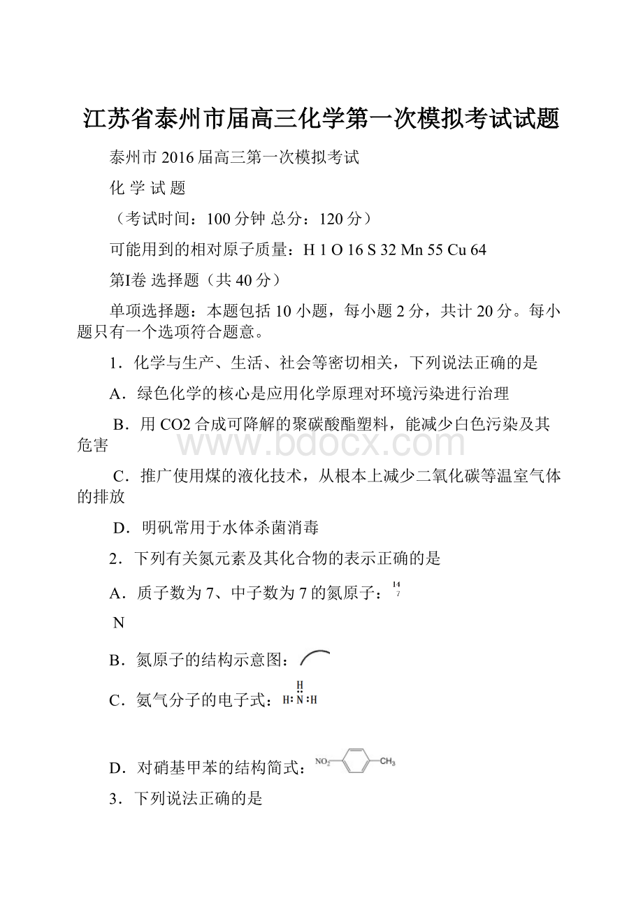 江苏省泰州市届高三化学第一次模拟考试试题.docx_第1页