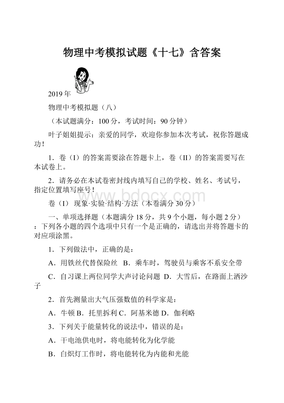 物理中考模拟试题《十七》含答案.docx_第1页