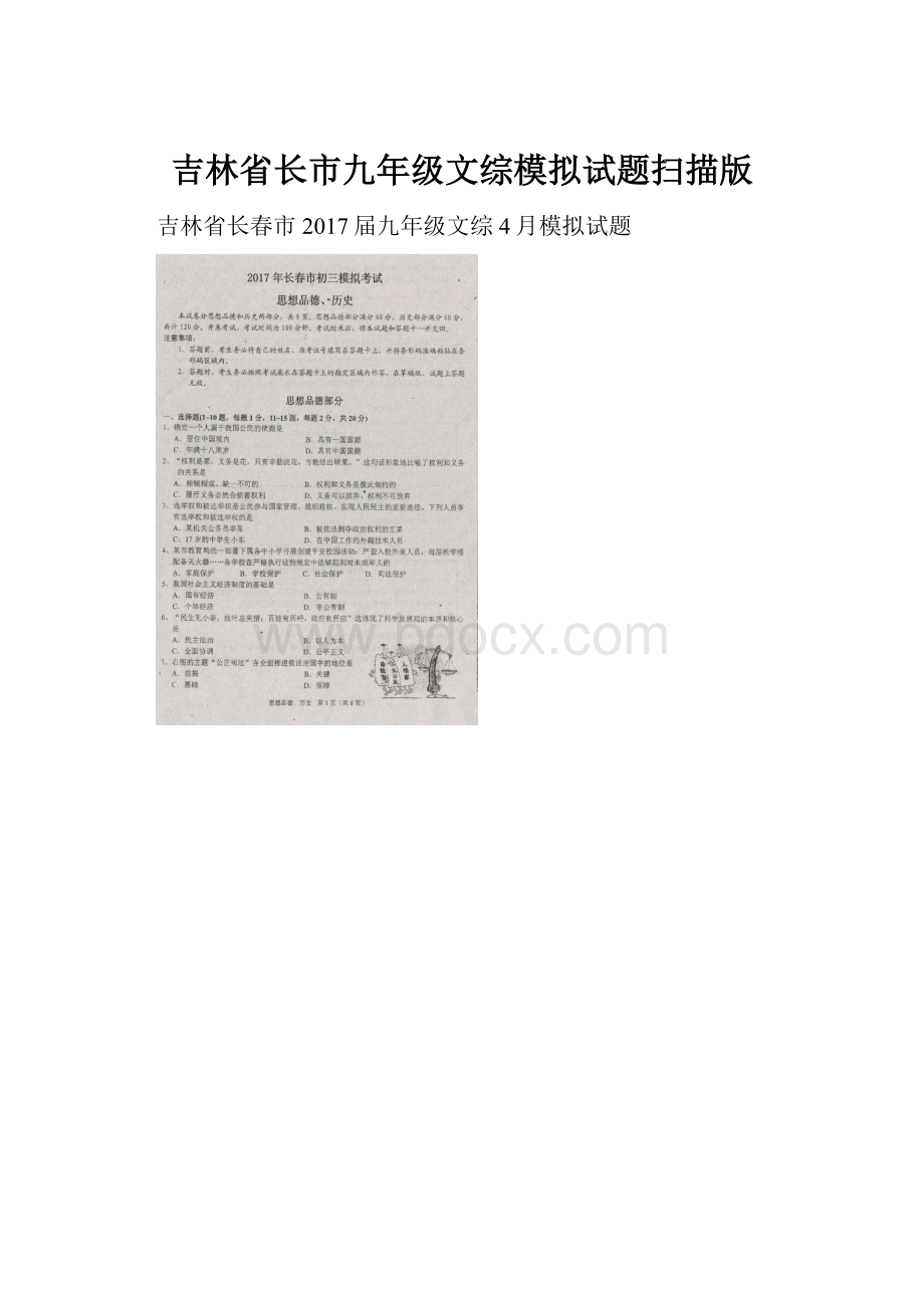 吉林省长市九年级文综模拟试题扫描版.docx