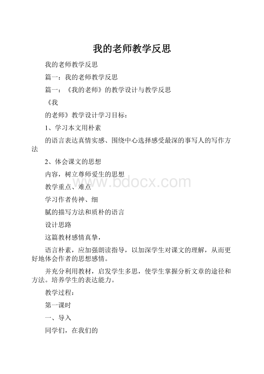 我的老师教学反思.docx_第1页