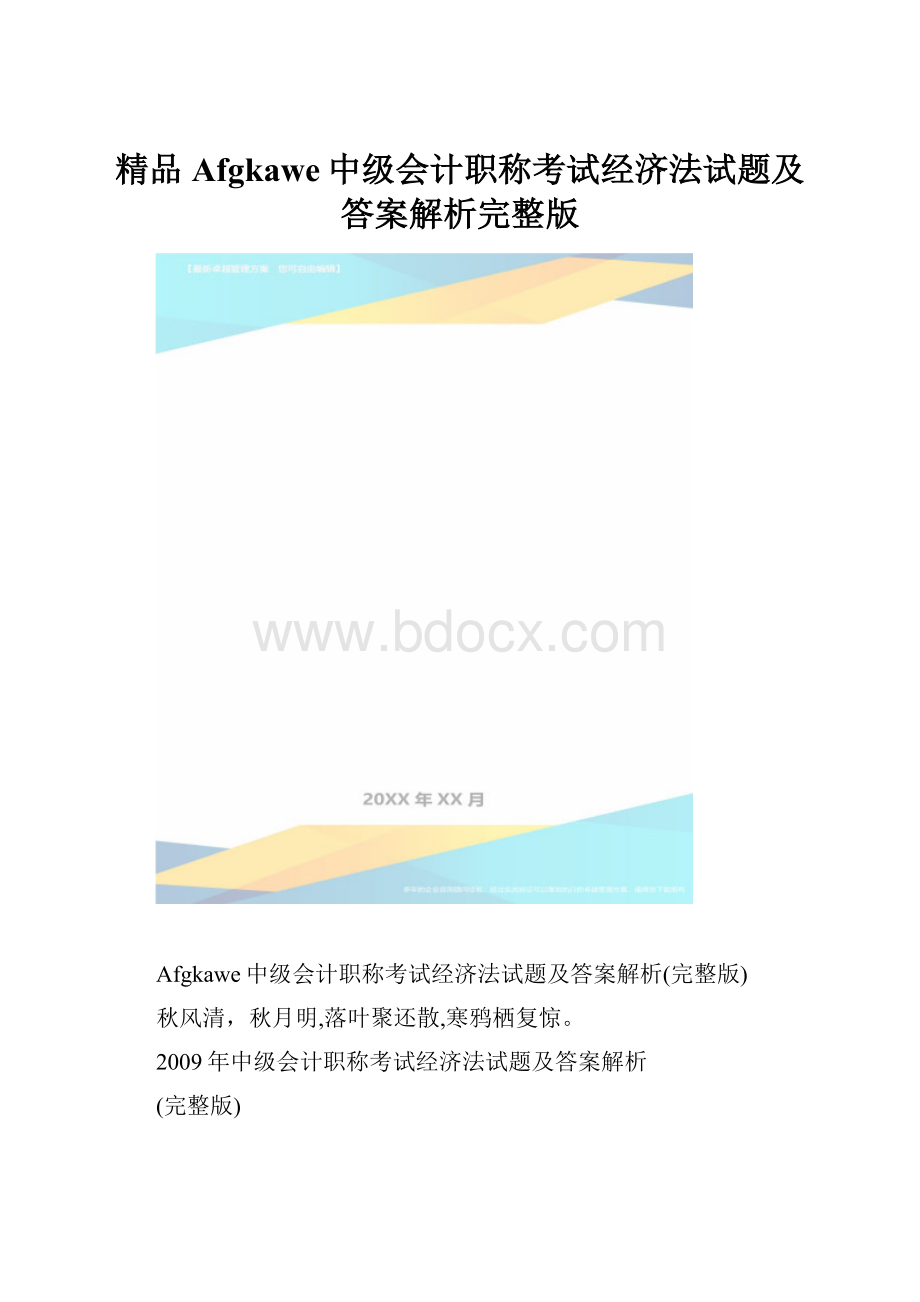 精品Afgkawe中级会计职称考试经济法试题及答案解析完整版.docx_第1页