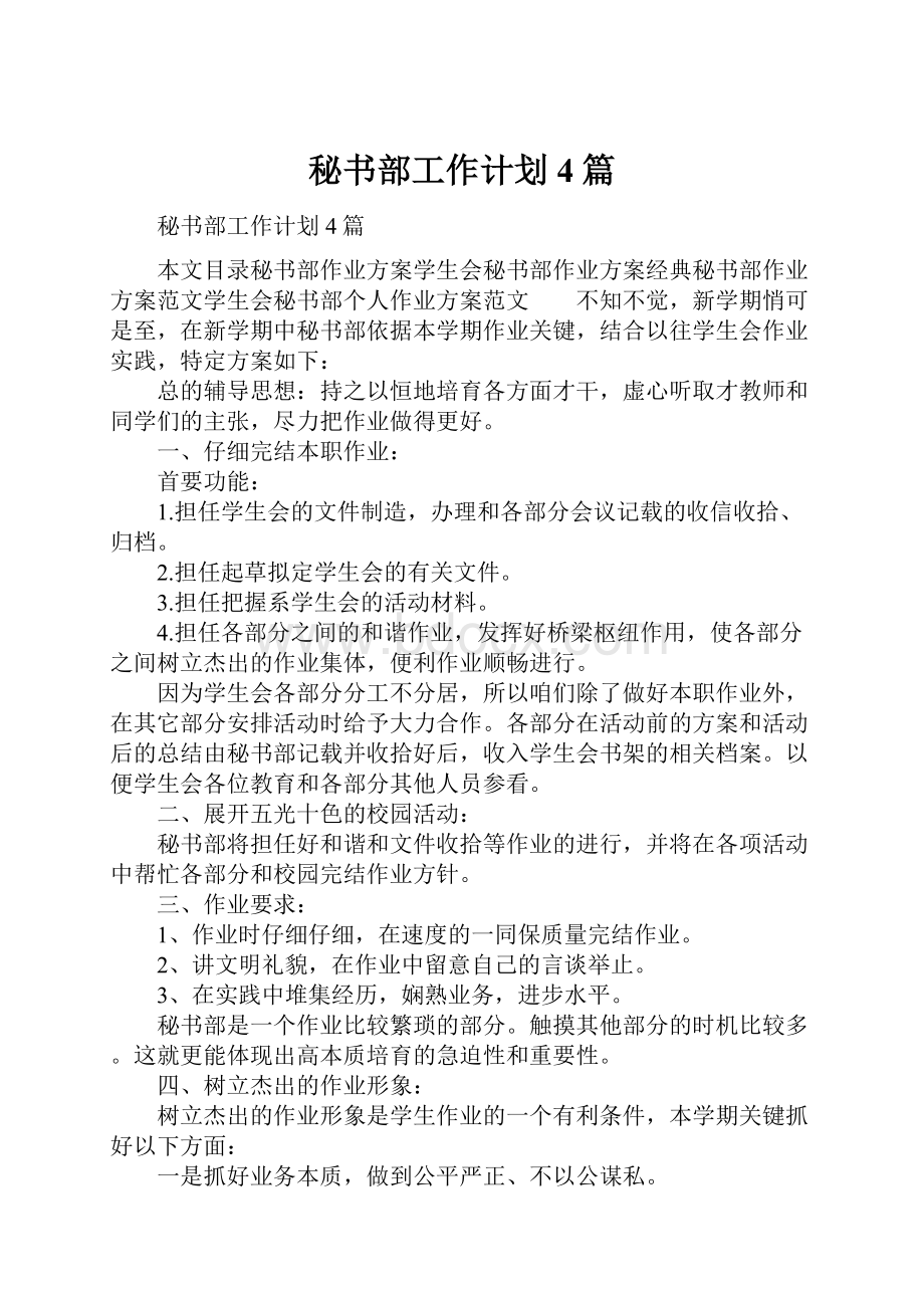 秘书部工作计划4篇.docx_第1页