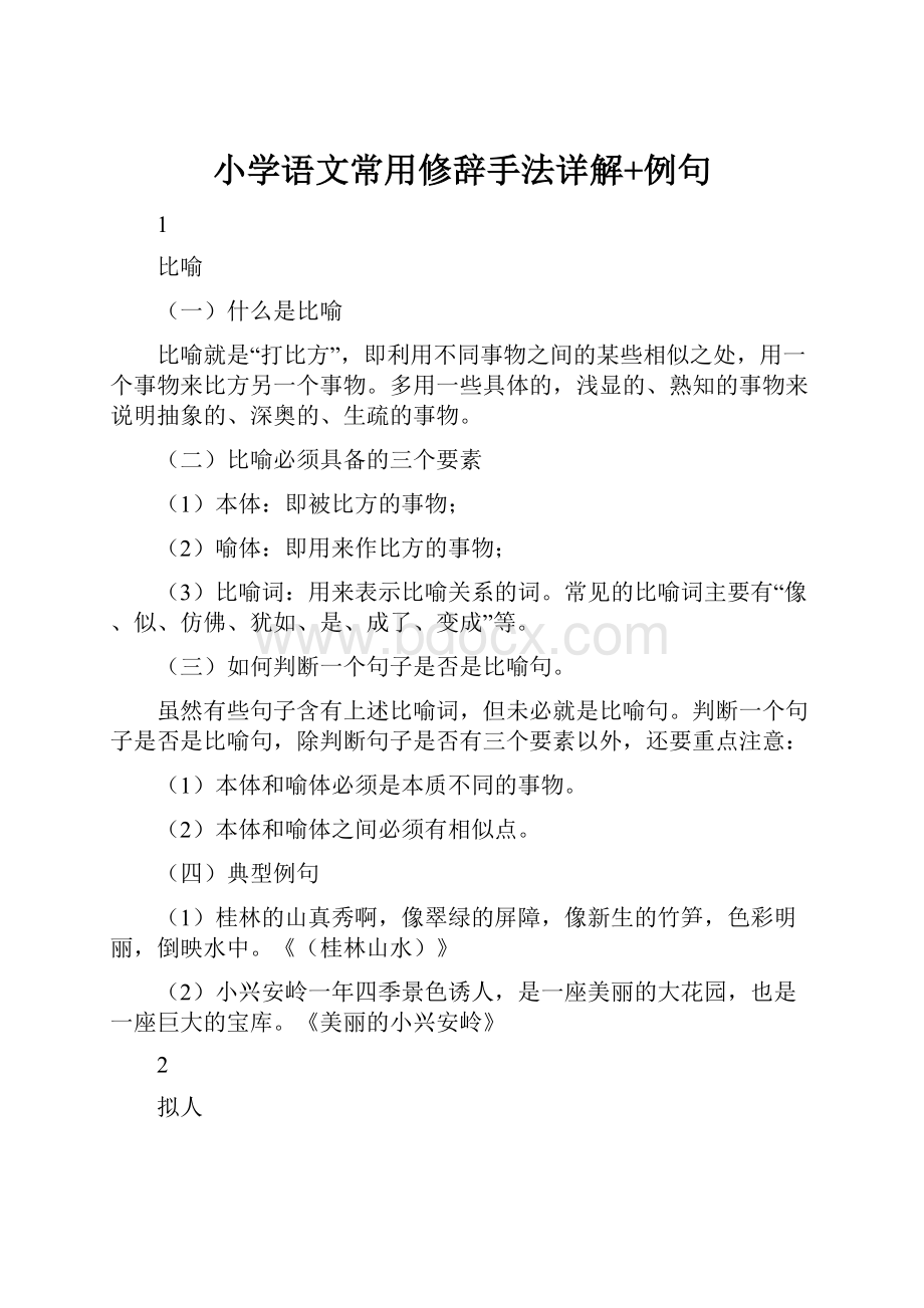 小学语文常用修辞手法详解+例句.docx