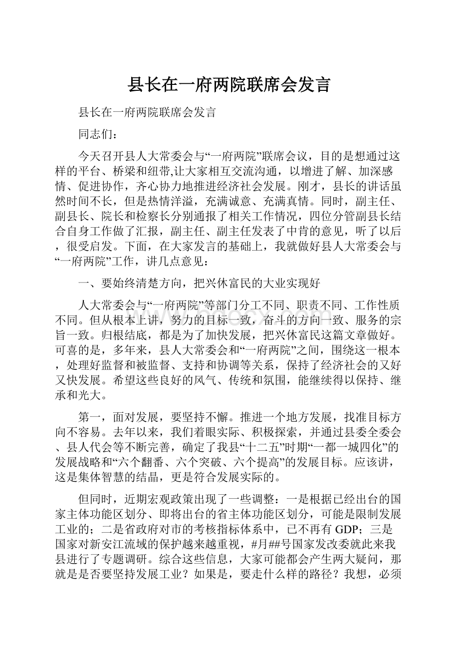 县长在一府两院联席会发言.docx