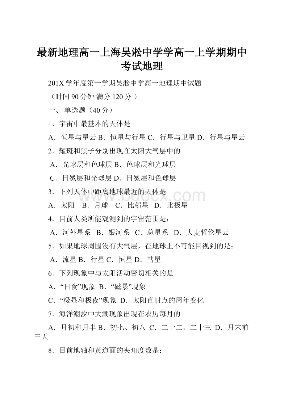 最新地理高一上海吴淞中学学高一上学期期中考试地理.docx